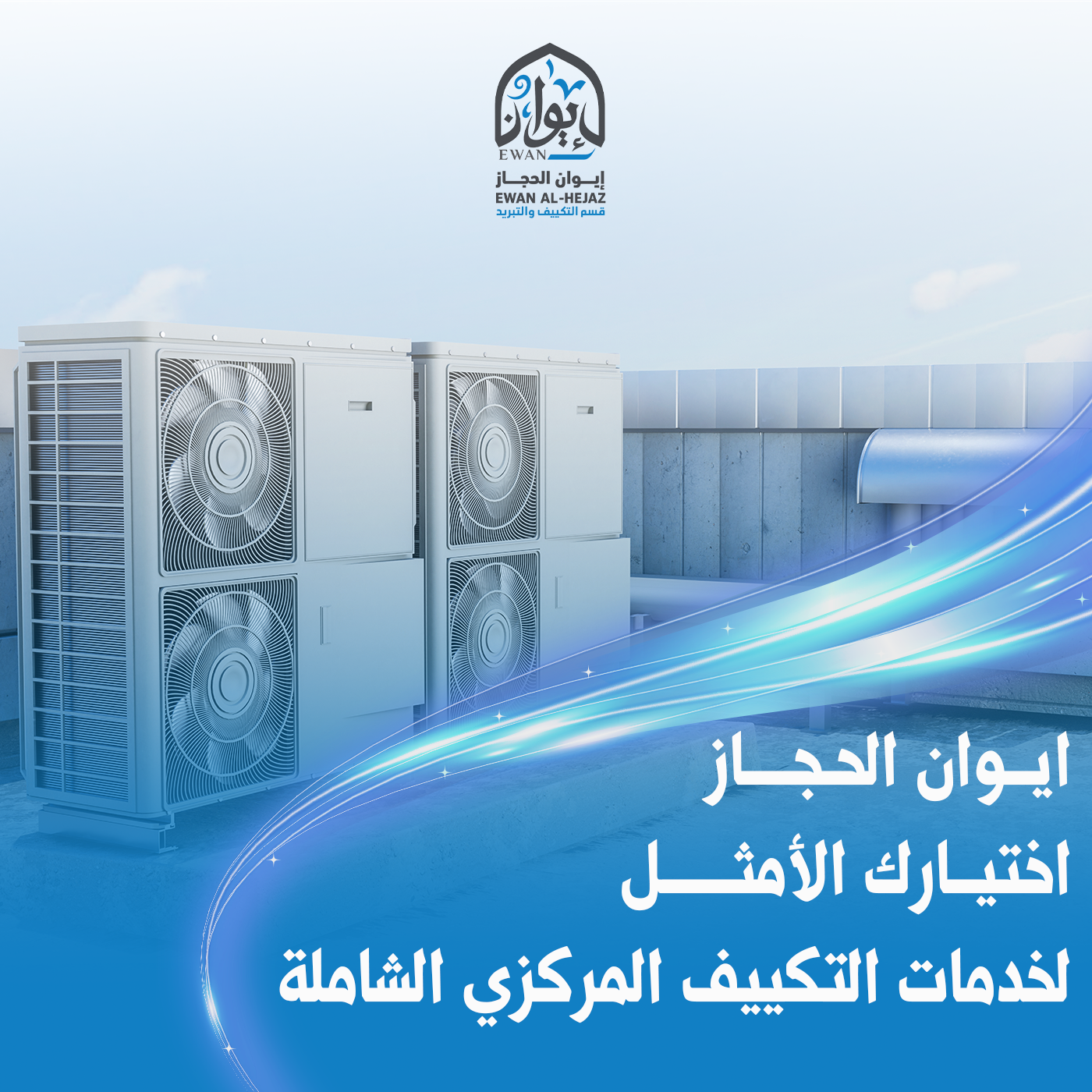 أفضل خدمات التكييف المركزي